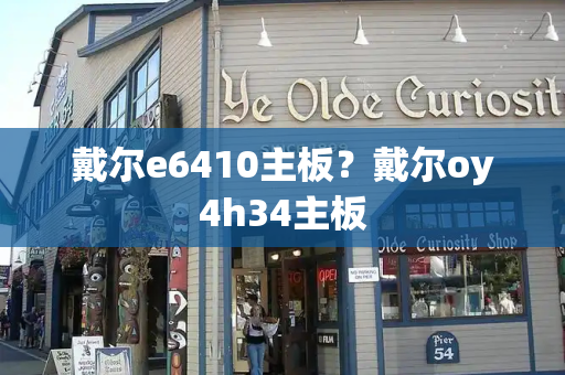 戴尔e6410主板？戴尔oy4h34主板