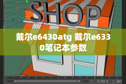 戴尔e6430atg 戴尔e6330笔记本参数