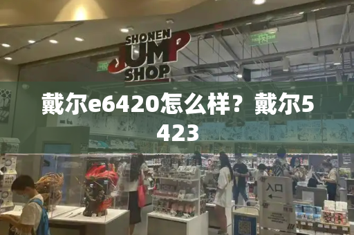 戴尔e6420怎么样？戴尔5423-第1张图片-星选测评
