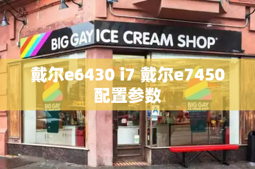戴尔e6430 i7 戴尔e7450配置参数-第1张图片-星选测评