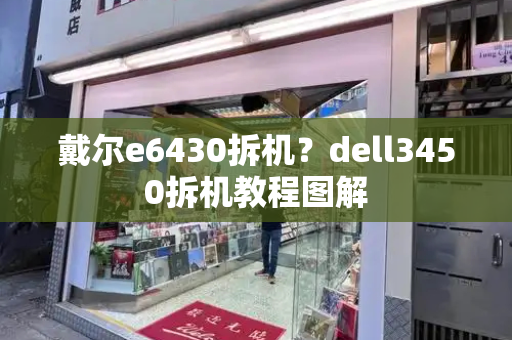 戴尔e6430拆机？dell3450拆机教程图解-第1张图片-星选测评
