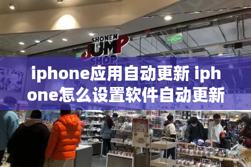 iphone应用自动更新 iphone怎么设置软件自动更新