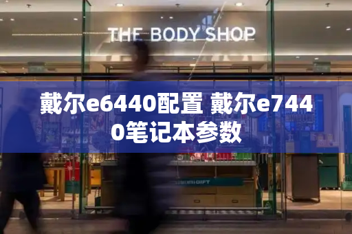 戴尔e6440配置 戴尔e7440笔记本参数