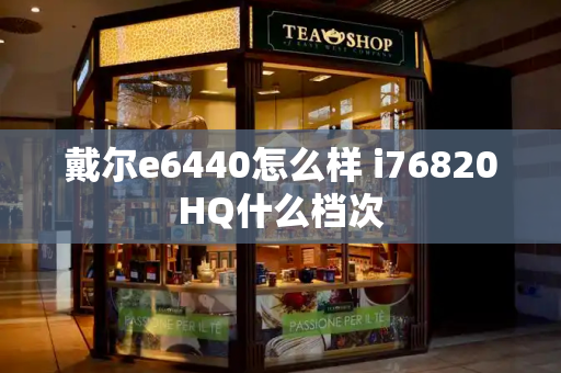戴尔e6440怎么样 i76820HQ什么档次