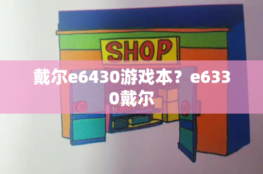 戴尔e6430游戏本？e6330戴尔