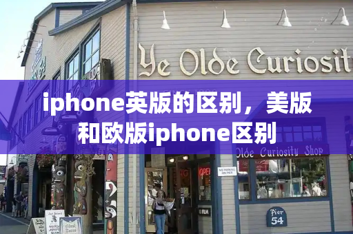 iphone英版的区别，美版和欧版iphone区别-第1张图片-星选测评