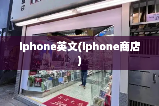 iphone英文(iphone商店)-第1张图片-星选测评