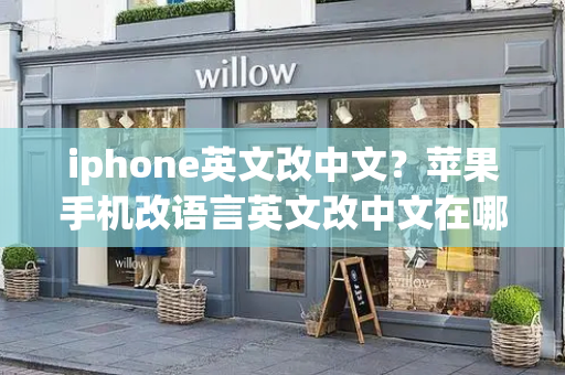 iphone英文改中文？苹果手机改语言英文改中文在哪