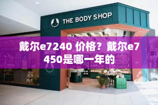 戴尔e7240 价格？戴尔e7450是哪一年的-第1张图片-星选测评