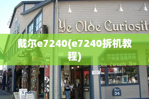 戴尔e7240(e7240拆机教程)