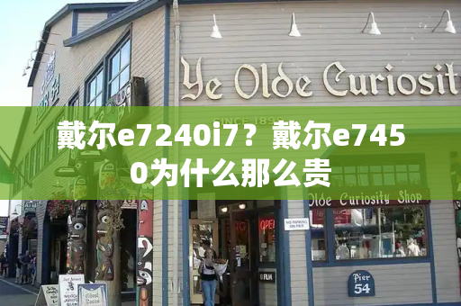 戴尔e7240i7？戴尔e7450为什么那么贵