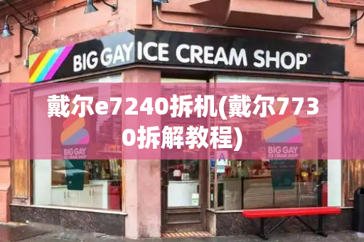 戴尔e7240拆机(戴尔7730拆解教程)