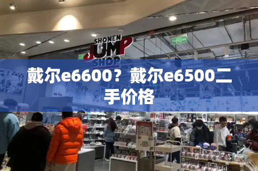 戴尔e6600？戴尔e6500二手价格-第1张图片-星选测评