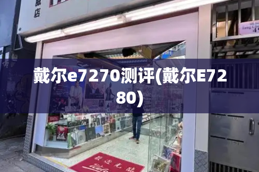 戴尔e7270测评(戴尔E7280)