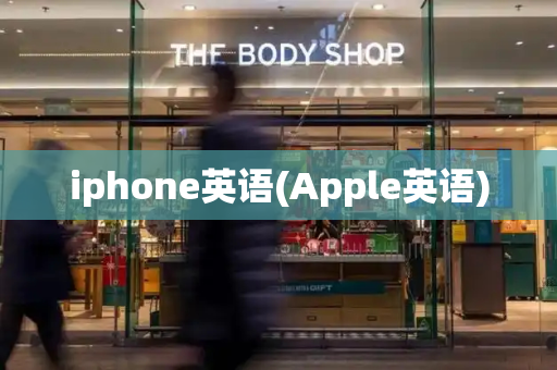 iphone英语(Apple英语)
