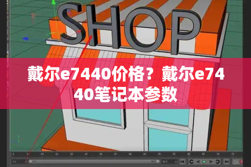 戴尔e7440价格？戴尔e7440笔记本参数