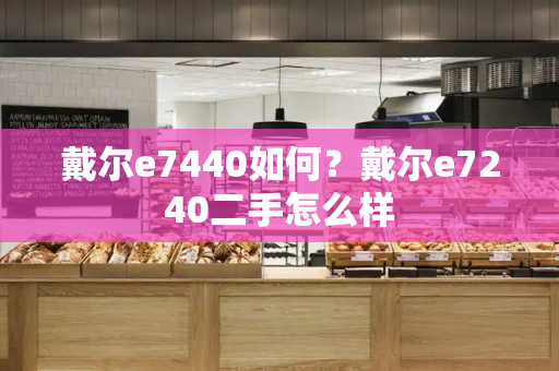 戴尔e7440如何？戴尔e7240二手怎么样-第1张图片-星选测评