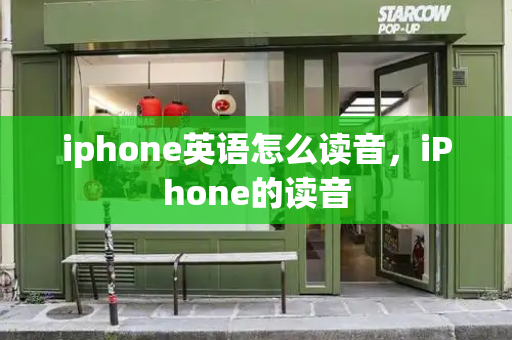 iphone英语怎么读音，iPhone的读音