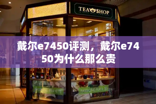 戴尔e7450评测，戴尔e7450为什么那么贵