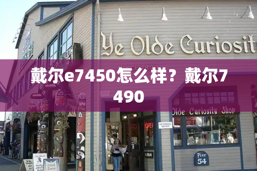 戴尔e7450怎么样？戴尔7490