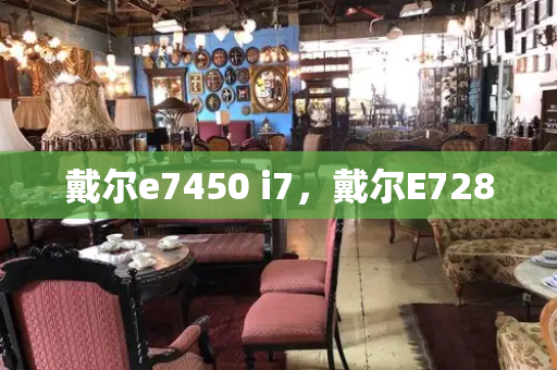 戴尔e7450 i7，戴尔E7280-第1张图片-星选测评