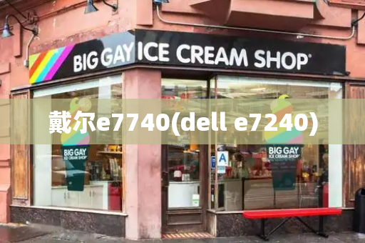 戴尔e7740(dell e7240)