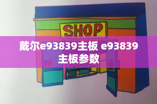 戴尔e93839主板 e93839主板参数