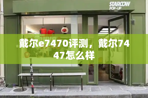 戴尔e7470评测，戴尔7447怎么样