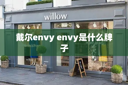 戴尔envy envy是什么牌子