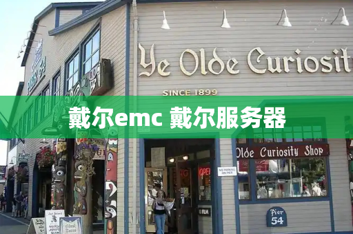 戴尔emc 戴尔服务器
