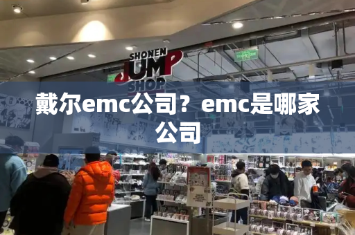 戴尔emc公司？emc是哪家公司