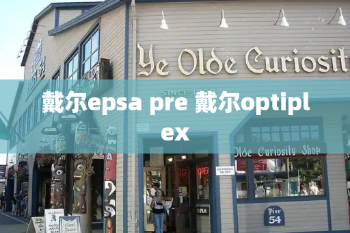 戴尔epsa pre 戴尔optiplex