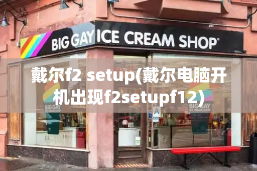 戴尔f2 setup(戴尔电脑开机出现f2setupf12)-第1张图片-星选测评