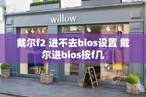 戴尔f2 进不去bios设置 戴尔进bios按f几
