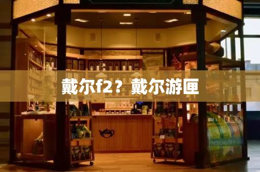 戴尔f2？戴尔游匣