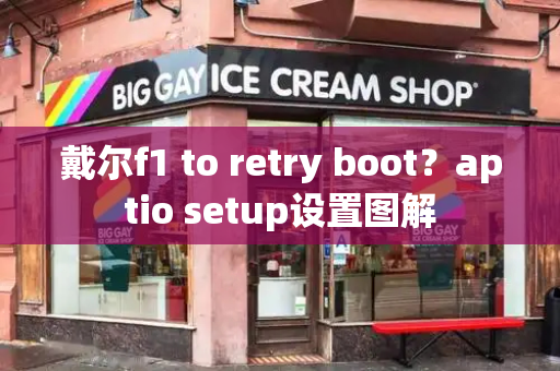 戴尔f1 to retry boot？aptio setup设置图解-第1张图片-星选测评