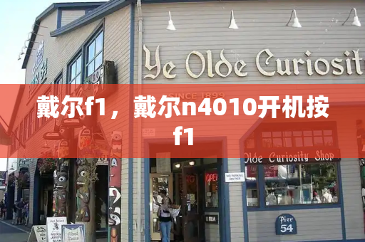 戴尔f1，戴尔n4010开机按f1-第1张图片-星选测评