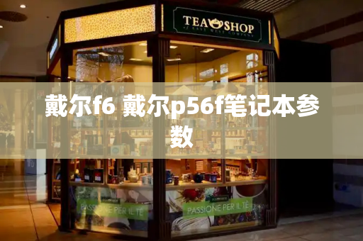 戴尔f6 戴尔p56f笔记本参数