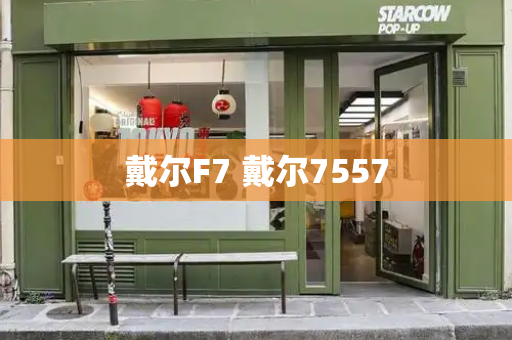 戴尔F7 戴尔7557-第1张图片-星选测评