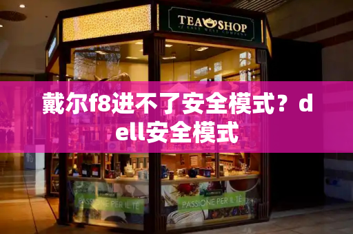 戴尔f8进不了安全模式？dell安全模式-第1张图片-星选测评