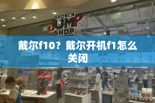 戴尔f10？戴尔开机f1怎么关闭-第1张图片-星选测评
