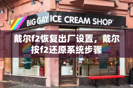 戴尔f2恢复出厂设置，戴尔按f2还原系统步骤