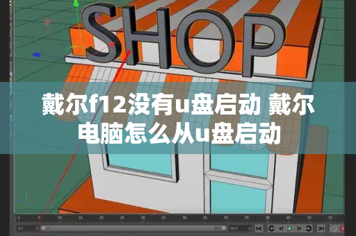 戴尔f12没有u盘启动 戴尔电脑怎么从u盘启动