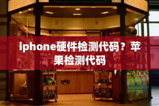 iphone硬件检测代码？苹果检测代码