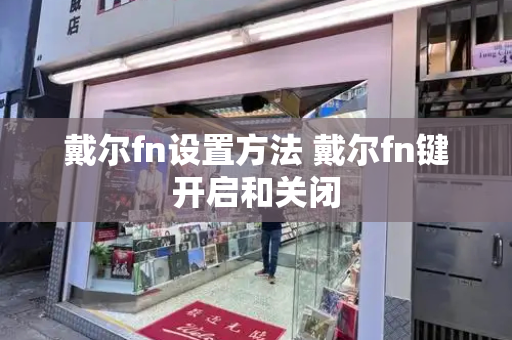 戴尔fn设置方法 戴尔fn键开启和关闭-第1张图片-星选测评