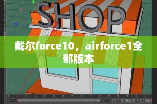 戴尔force10，airforce1全部版本-第1张图片-星选测评