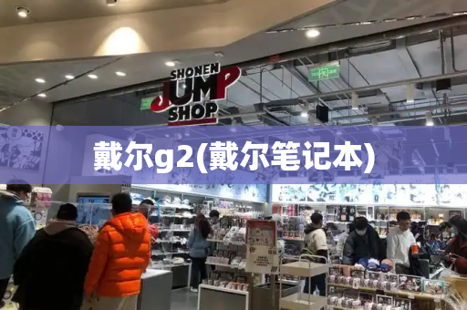 戴尔g2(戴尔笔记本)-第1张图片-星选测评