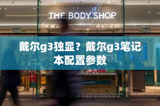 戴尔g3独显？戴尔g3笔记本配置参数