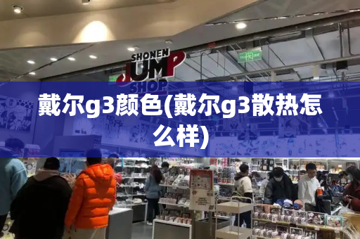 戴尔g3颜色(戴尔g3散热怎么样)