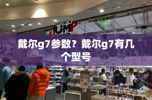 戴尔g7参数？戴尔g7有几个型号